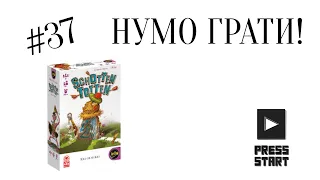 Lets Play НУМО ГРАТИ Schotten Totten