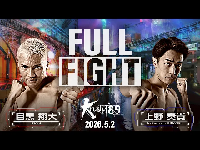 目黒 翔大 vs 上野 奏貴/Krushスーパー・フェザー級/Krush.189