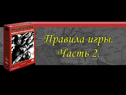 Видеоправила игры "Ни шагу назад" (No retreat). Часть 2. Разделы 8-11