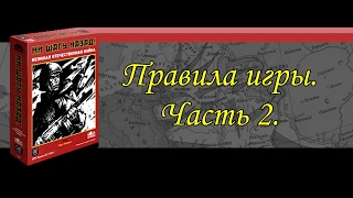 Видеоправила игры "Ни шагу назад" (No retreat). Часть 2. Разделы 8-11