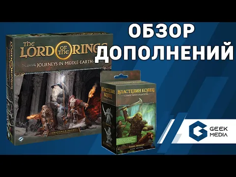 ТЕМНЫЕ ТРОПЫ - ОБЗОР дополнений к игре Властелин колец Странствия в Средиземье от Geek Media