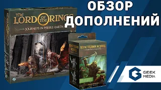 ТЕМНЫЕ ТРОПЫ - ОБЗОР дополнений к игре Властелин колец Странствия в Средиземье от Geek Media