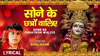 शुक्रवार Special: SONU NIGAM Devi Bhajan | सोने के छत्रों वालिए, Sone Ke Chhatron Waliye