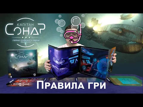 Правила настільної гри Капітан Сонар