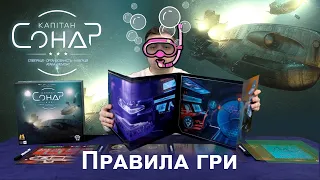 Правила настільної гри Капітан Сонар