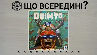 Що всередині? Daimyo: Rebirth of the Empire