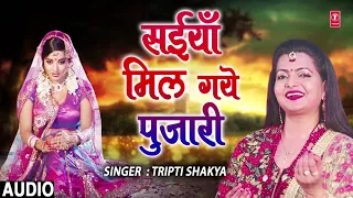 FULL AUDIO - SAIYAAN MIL GAYE PUJARI | Latest Bhojpuri Lokgeet Song 2018 | SINGER - TRIPTI SHAKYA
