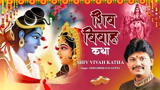 महाशिवरात्रि Special शिव विवाह की संपूर्ण कथा | Shiv Vivah Smpoorna Katha | DEBASHISH DASGUPTA