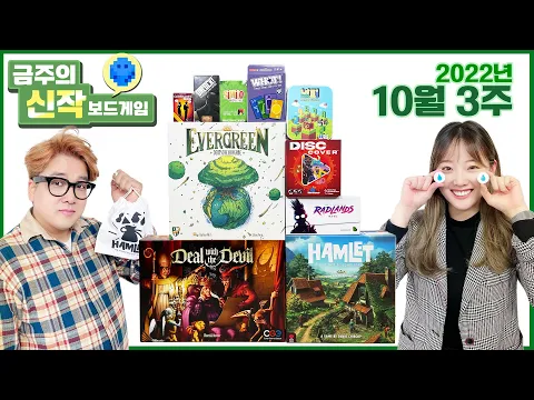2022년 10월 3주 금주의신작 보드게임! Deal with the Devil/Hamlet/Evergreen/슈필 미니게임들/래드랜드/Disc Cover/넘피/웟