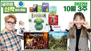 2022년 10월 3주 금주의신작 보드게임! Deal with the Devil/Hamlet/Evergreen/슈필 미니게임들/래드랜드/Disc Cover/넘피/웟