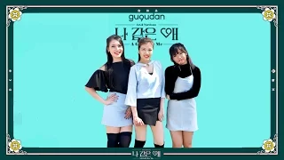 A Girl Like Me (나 같은 애) - Gugudan (구구단) - [1theK Dance Cover Contest] - [Dance Cover by SSENZE 쎈ZE]