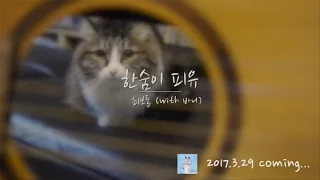[Teaser]최보통 - 한숨이 피유 (with 바니)