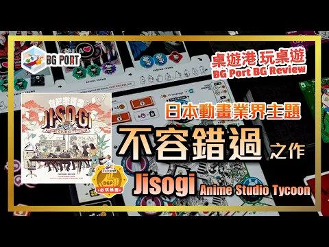 Jisogi: Anime Studio Tycoon (Rodrigo Esper)(Esper.Games)︱桌遊港 玩桌遊 BG Port Review(517)︱日本動畫業界主題 不容錯過之作