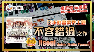 Jisogi: Anime Studio Tycoon (Rodrigo Esper)(Esper.Games)︱桌遊港 玩桌遊 BG Port Review(517)︱日本動畫業界主題 不容錯過之作