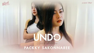 UNDO -  แพ็กกี้ สกลนรี 【COVER VERSION】