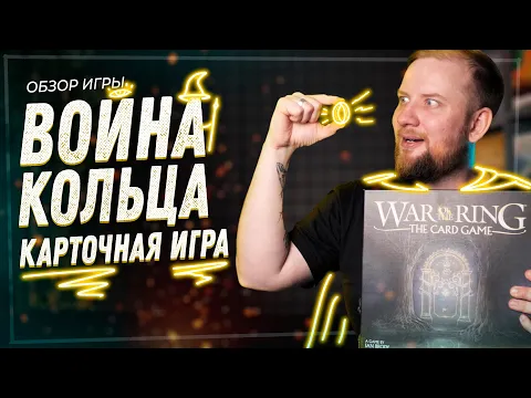 Война Кольца: Карточная игра - Обзор настольной игры