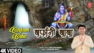 बर्फानी बाबा Barfani Baba | Shiv Bhajan | SHIV BHARDWAJ | 4K Video | Baba Amarnath Bhajan