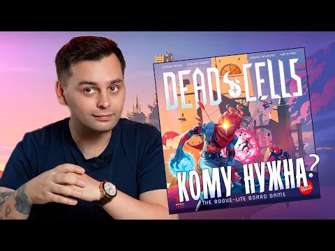 Перенос ЛУЧШЕЙ ИНДИ-ИГРЫ на стол? | Обзор настольной игры DEAD CELLS