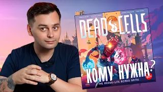 Перенос ЛУЧШЕЙ ИНДИ-ИГРЫ на стол? | Обзор настольной игры DEAD CELLS