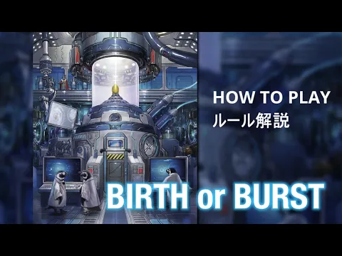 「BIRTH or BURST」ルール解説／Tutorial Video
