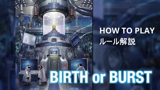 「BIRTH or BURST」ルール解説／Tutorial Video