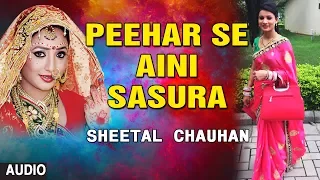 PEEHAR SE AINI SASURA | Latest Bhojpuri TEEJ GEET Audio Song| SINGER - SHEETAL CHAUHAN
