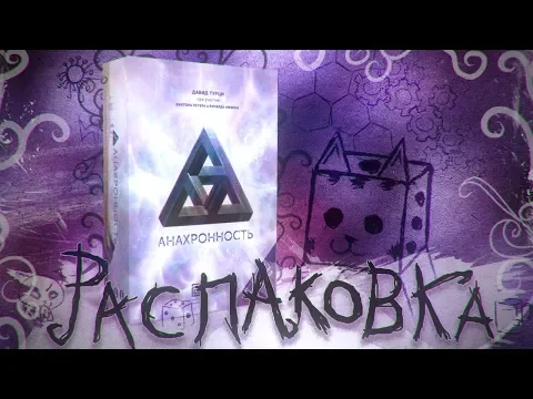 ANACHRONY UNBOXING FROM ZUNDRA GRAPES