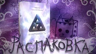 ANACHRONY UNBOXING FROM ZUNDRA GRAPES