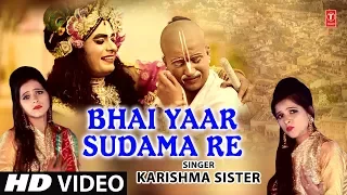 Bhai Yaar Sudama Re I Krishna Bhajan I KARISHMA SISTER I Full HD Video Song I T-Series Bhakti Sagar