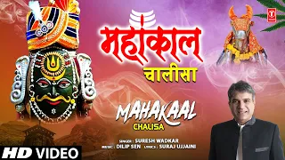 🙏🪔महाकाल चालीसा Mahakaal Chalisa🙏🪔 New Shiv Chalisa 2023 | SURESH WADKAR | Shiv Bhajan | HD Video