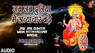Jab Jab Duniya Mein Attyachar Badhe I Shani Bhajan I SATISH ARPIT I SHANICHAR I Full Audio Song