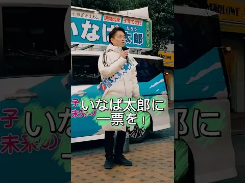 【衆院選2026】さらに追い上げていきます #いなば太郎 #日本維新の会 #東京5区 #世田谷 #衆議院選挙 #民間出身 #現役子育て世代 #比例は維新 #期日前投票もできます