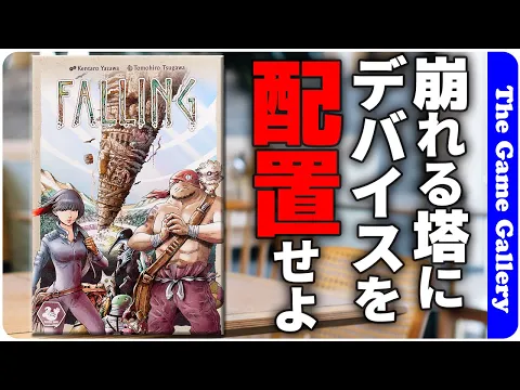 【Falling - フォーリング】崩れる塔の中でデバイスを配置し回収せよ / ボードゲーム レビュー