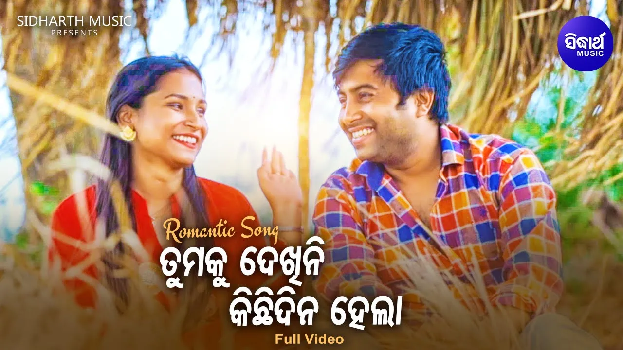  Tamaku Dekhini Kichhi Dina Hela