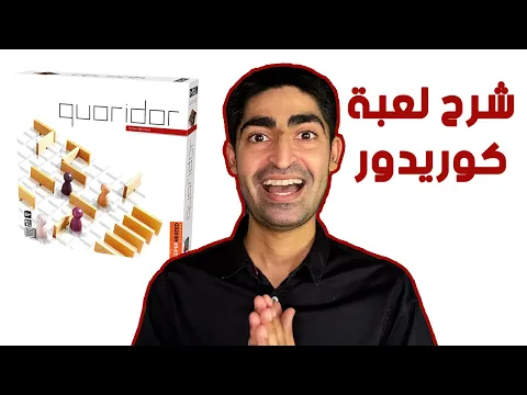 شرح طريقة لعب Quoridor