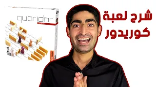 شرح طريقة لعب Quoridor