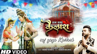सज गया कैलाश | Saj Gaya Kailash | Kuldeep Singh | Shiv Bhajan | Full HD Video