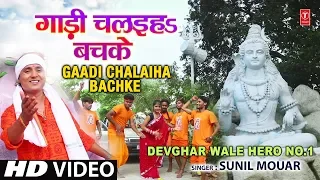 GAADI CHALAIHA BACHKE | NEW BHOJPURI KANWAR VIDEO SONG 2018 | SINGER - SUNIL MOUAR | HamaarBhojpuri