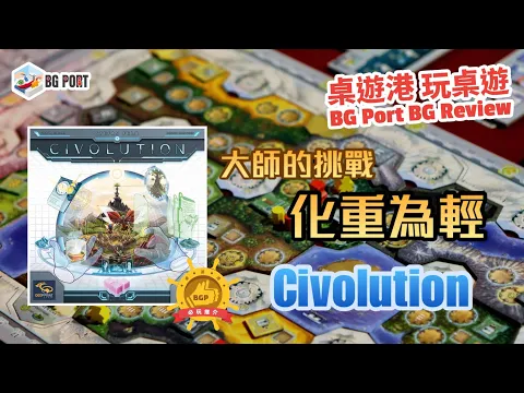Civolution (Stefan Feld)(Deep Print Games)︱桌遊港 玩桌遊 BG Port Review(487)︱大師的挑戰 化重為輕