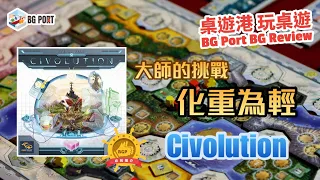 Civolution (Stefan Feld)(Deep Print Games)︱桌遊港 玩桌遊 BG Port Review(487)︱大師的挑戰 化重為輕