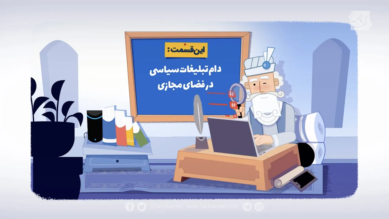 مکتب‌خانه (۱۰): دام تبلیغات سیاسی در فضای مجازی