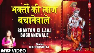 भक्तों की लाज बचानेवाले Bhakton Ki Laaj Bachanewale I MADHUSMITA I New Krishna Bhajan I Full Video