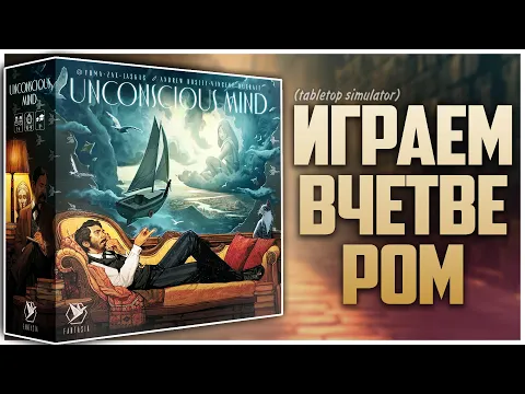 БЕССОЗНАТЕЛЬНОЕ | UNCONSCIOUS MIND Партия на четверых Летсплей, правила и много мнений