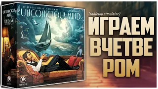БЕССОЗНАТЕЛЬНОЕ | UNCONSCIOUS MIND Партия на четверых Летсплей, правила и много мнений