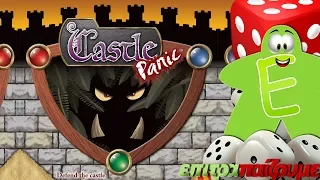 Castle Panic - How to Play Video by Epitrapaizoume.gr